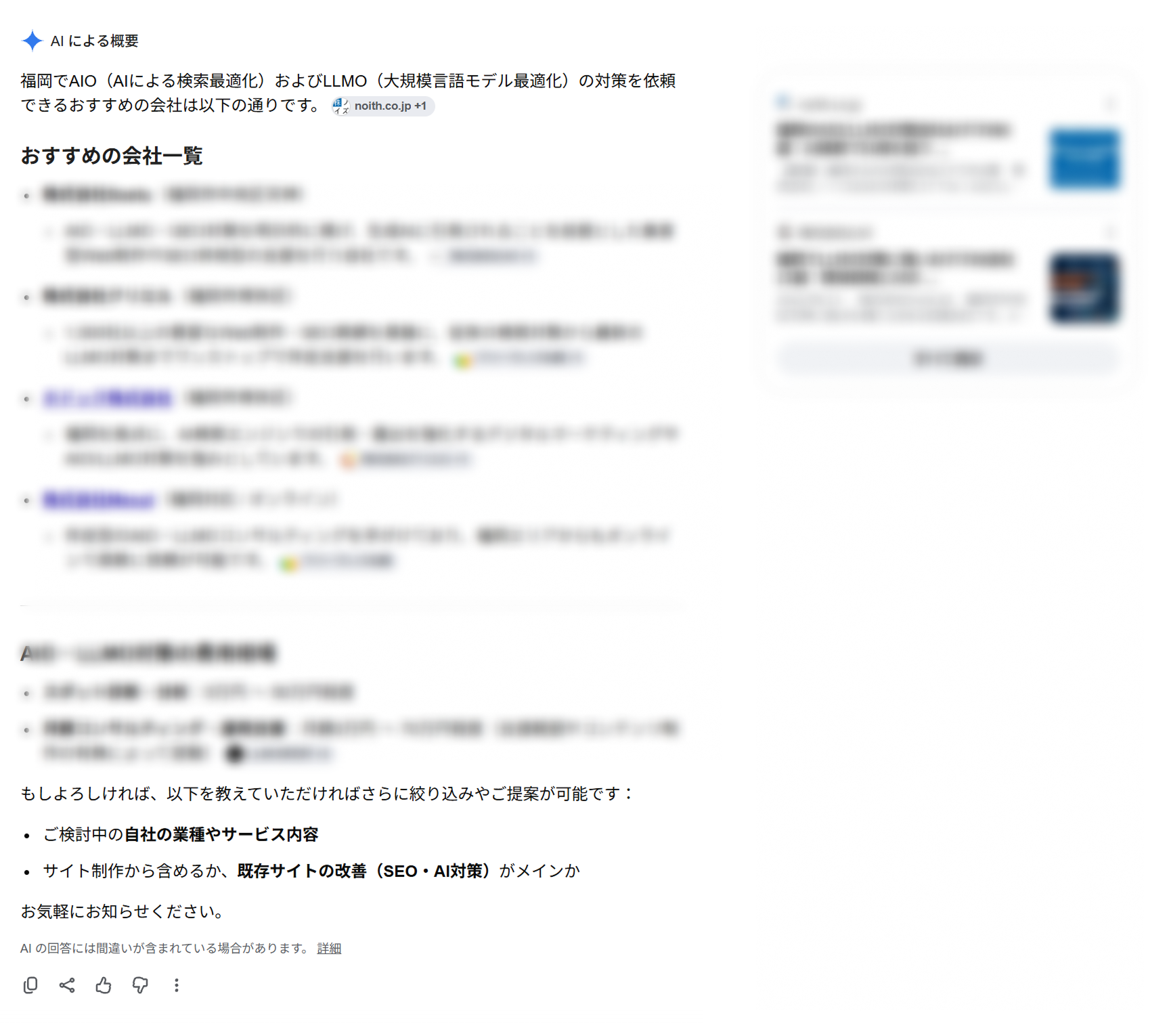 GoogleのAI Overviewsで「福岡でAIO・LLMO対策を頼めるおすすめの会社は？」とたずねた回答。比較記事が引用元になっている