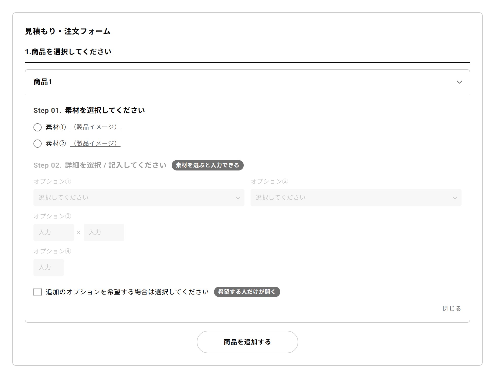 商品ごとの入力欄を開閉式にまとめ、素材を選ぶと詳細の入力欄が使えるようになる注文フォームのイメージ。加工オプションは希望する場合だけ開いて選ぶ