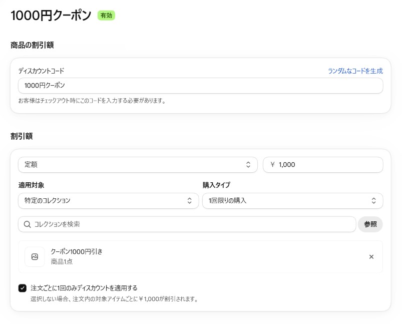 Shopifyのディスカウントの設定画面で、適用対象を特定のコレクションにし、そのクーポン用のコレクションを選んでいる画面