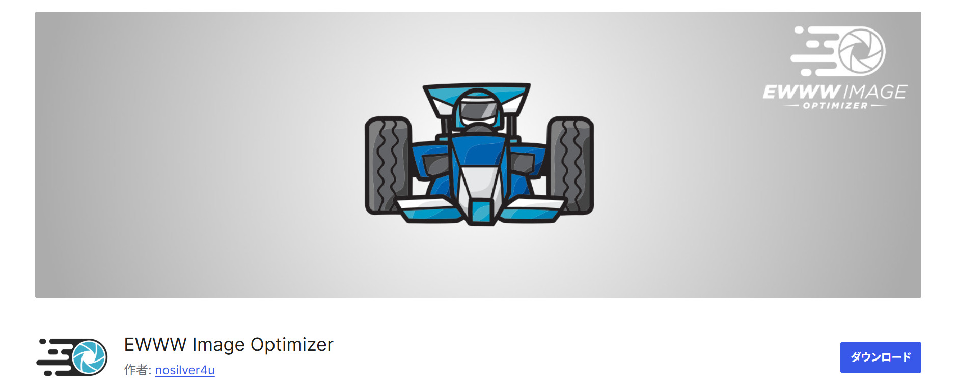 EWWW Image Optimizerのサムネイル